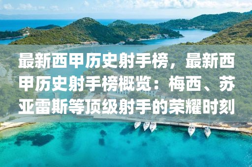 最新西甲歷史射手榜，最新西甲歷史射手榜概覽：梅西、蘇亞雷斯等頂級射手的榮耀時刻