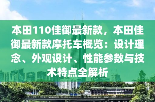 本田110佳御最新款，本田佳御最新款摩托車概覽：設計理念、外觀設計、性能參數與技術特點全解析