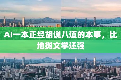 AI一本正經胡說八道的本事，比地攤文學還強