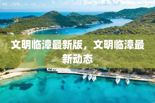 文明臨漳最新版，文明臨漳最新動態