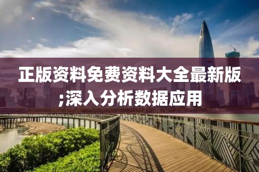 正版資料免費資料大全最新版;深入分析數據應用