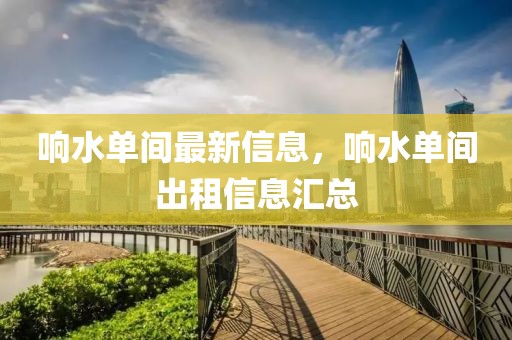 響水單間最新信息，響水單間出租信息匯總