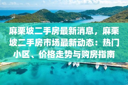 麻栗坡二手房最新消息，麻栗坡二手房市場最新動態：熱門小區、價格走勢與購房指南