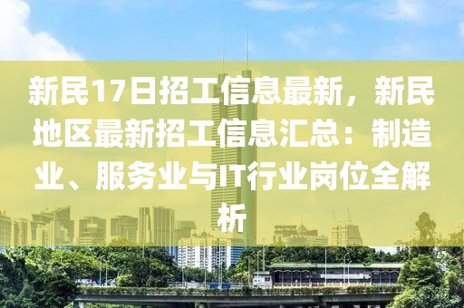 新民17日招工信息最新，新民地區(qū)最新招工信息匯總：制造業(yè)、服務(wù)業(yè)與IT行業(yè)崗位全解析