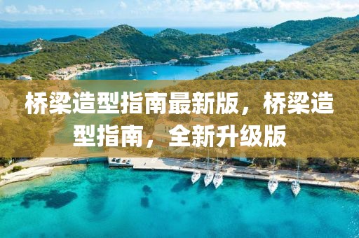 橋梁造型指南最新版，橋梁造型指南，全新升級版