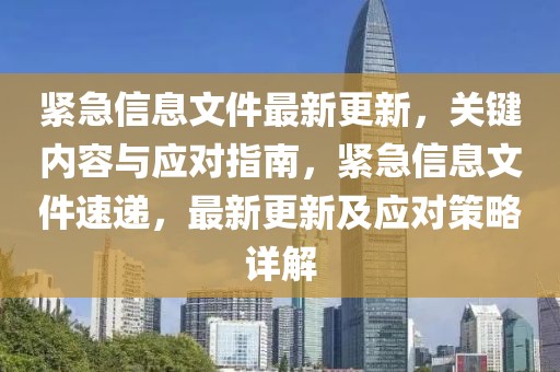 緊急信息文件最新更新，關(guān)鍵內(nèi)容與應對指南，緊急信息文件速遞，最新更新及應對策略詳解