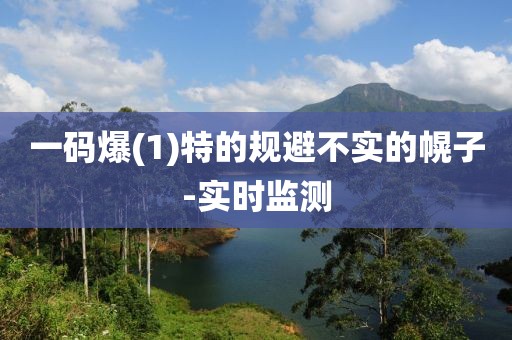 一碼爆(1)特的規避不實的幌子-實時監測