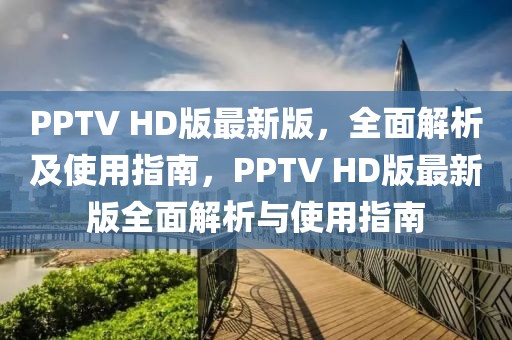 PPTV HD版最新版，全面解析及使用指南，PPTV HD版最新版全面解析與使用指南