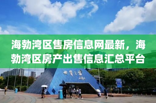 海勃灣區售房信息網最新，海勃灣區房產出售信息匯總平臺