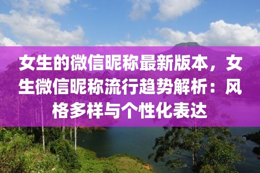 女生的微信昵稱最新版本，女生微信昵稱流行趨勢解析：風(fēng)格多樣與個性化表達(dá)
