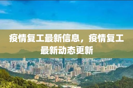 疫情復工最新信息，疫情復工最新動態更新