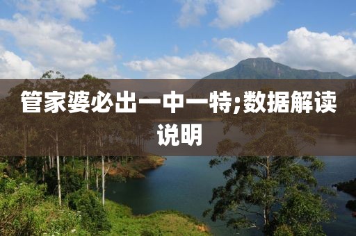 管家婆必出一中一特;數據解讀說明