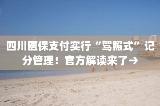 四川醫保支付實行“駕照式”記分管理！官方解讀來了→