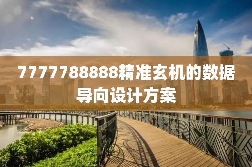 7777788888精準玄機的數據導向設計方案