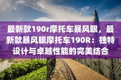 最新款190r摩托車暴風眼，最新款暴風眼摩托車190R：獨特設計與卓越性能的完美結合