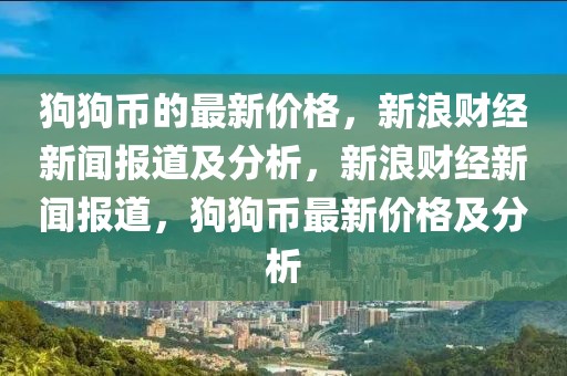 狗狗幣的最新價格，新浪財經(jīng)新聞報道及分析，新浪財經(jīng)新聞報道，狗狗幣最新價格及分析