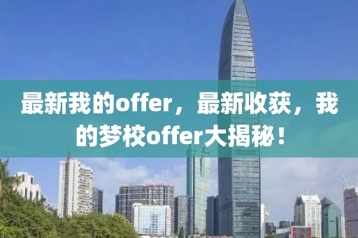 最新我的offer，最新收獲，我的夢校offer大揭秘！