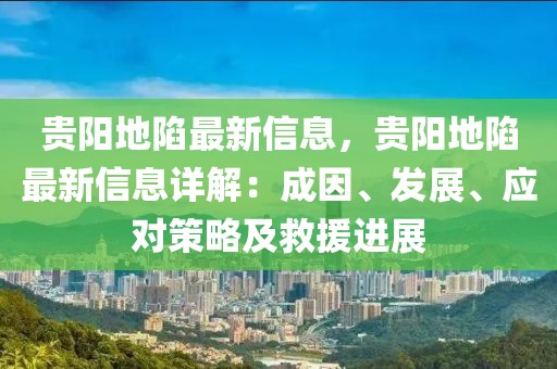 貴陽地陷最新信息，貴陽地陷最新信息詳解：成因、發展、應對策略及救援進展