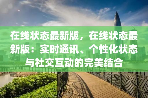 在線狀態最新版，在線狀態最新版：實時通訊、個性化狀態與社交互動的完美結合