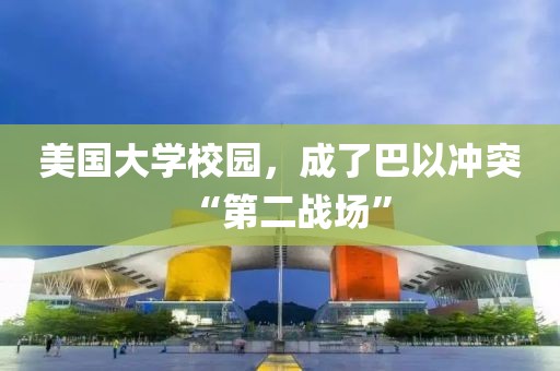 美國大學校園，成了巴以沖突“第二戰場”