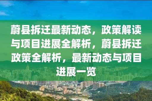 蔚縣拆遷最新動態(tài)，政策解讀與項目進展全解析，蔚縣拆遷政策全解析，最新動態(tài)與項目進展一覽