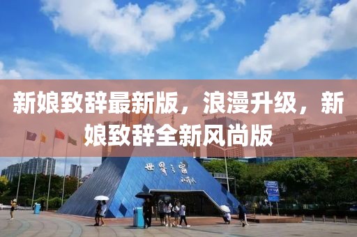 新娘致辭最新版，浪漫升級，新娘致辭全新風尚版