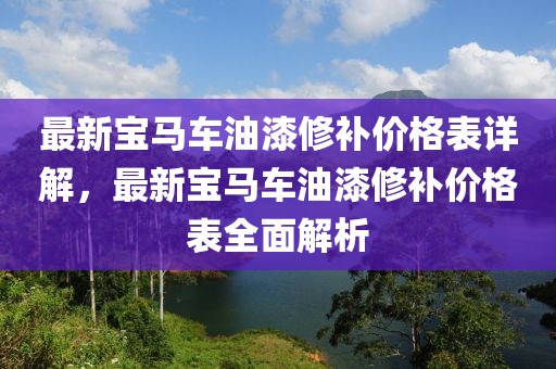 最新寶馬車油漆修補價格表詳解，最新寶馬車油漆修補價格表全面解析