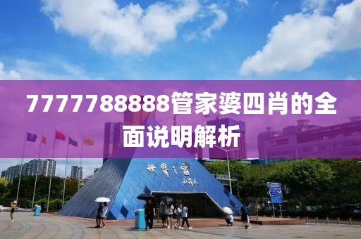 7777788888管家婆四肖的全面說明解析
