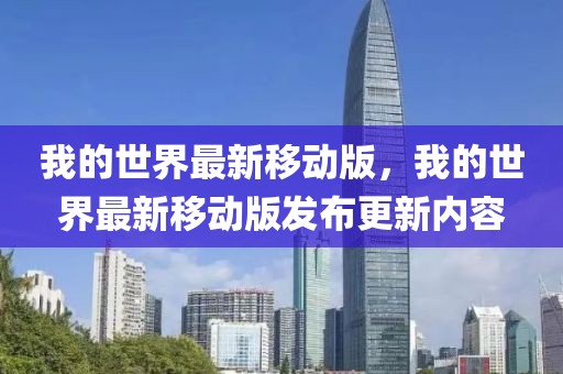 我的世界最新移動版，我的世界最新移動版發布更新內容