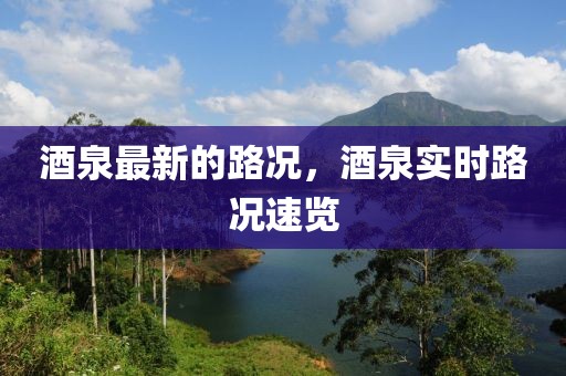 酒泉最新的路況，酒泉實時路況速覽