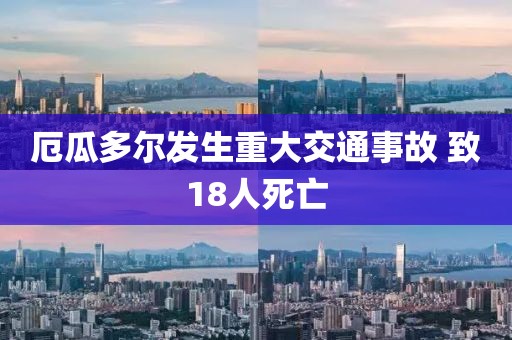 厄瓜多爾發(fā)生重大交通事故 致18人死亡