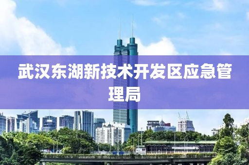 武漢東湖新技術開發區應急管理局