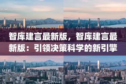 智庫建言最新版，智庫建言最新版：引領決策科學的新引擎