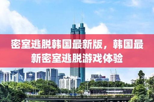密室逃脫韓國最新版，韓國最新密室逃脫游戲體驗
