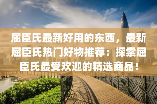 屈臣氏最新好用的東西，最新屈臣氏熱門好物推薦：探索屈臣氏最受歡迎的精選商品！