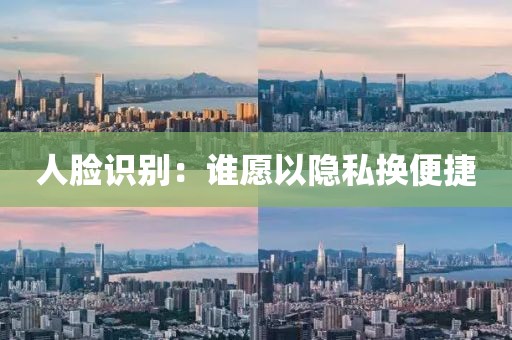 人臉識別：誰愿以隱私換便捷