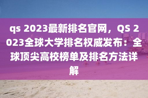 qs 2023最新排名官網，QS 2023全球大學排名權威發布：全球頂尖高校榜單及排名方法詳解