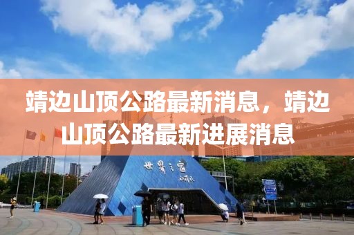 靖邊山頂公路最新消息，靖邊山頂公路最新進(jìn)展消息