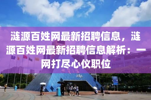 漣源百姓網最新招聘信息，漣源百姓網最新招聘信息解析：一網打盡心儀職位