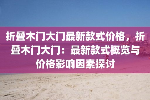 折疊木門大門最新款式價格，折疊木門大門：最新款式概覽與價格影響因素探討