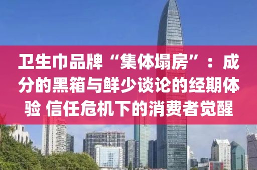 衛(wèi)生巾品牌“集體塌房”：成分的黑箱與鮮少談?wù)摰慕?jīng)期體驗(yàn) 信任危機(jī)下的消費(fèi)者覺(jué)醒