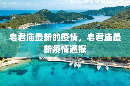 皂君廟最新的疫情，皂君廟最新疫情通報