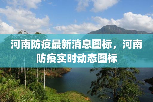 河南防疫最新消息圖標，河南防疫實時動態圖標