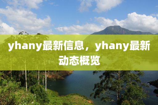 yhany最新信息，yhany最新動態概覽