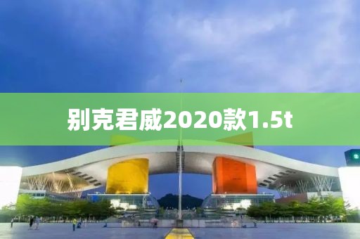 別克君威2020款1.5t