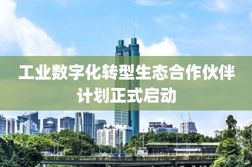 工業數字化轉型生態合作伙伴計劃正式啟動