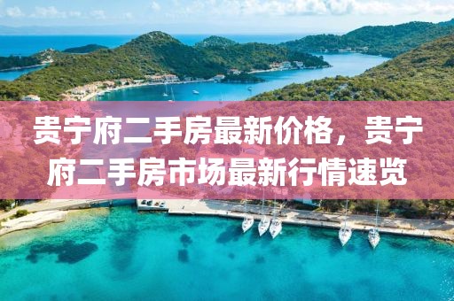 貴寧府二手房最新價格，貴寧府二手房市場最新行情速覽
