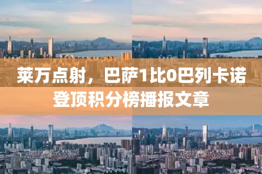 萊萬點射，巴薩1比0巴列卡諾登頂積分榜播報文章