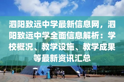 泗陽(yáng)致遠(yuǎn)中學(xué)最新信息網(wǎng)，泗陽(yáng)致遠(yuǎn)中學(xué)全面信息解析：學(xué)校概況、教學(xué)設(shè)施、教學(xué)成果等最新資訊匯總