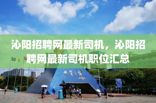 沁陽招聘網(wǎng)最新司機(jī)，沁陽招聘網(wǎng)最新司機(jī)職位匯總